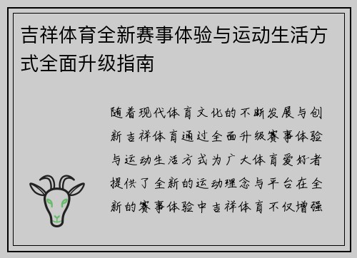 吉祥体育全新赛事体验与运动生活方式全面升级指南 吉祥体育全新赛事体验与运动生活方式全面升级指南