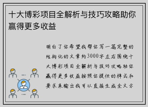 十大博彩项目全解析与技巧攻略助你赢得更多收益