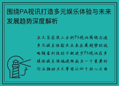 围绕PA视讯打造多元娱乐体验与未来发展趋势深度解析