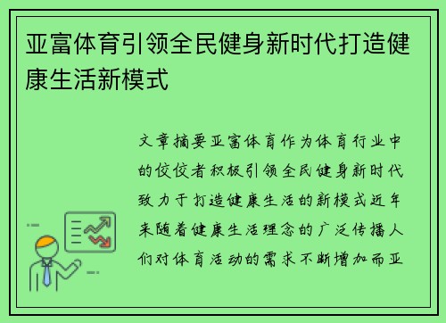 亚富体育引领全民健身新时代打造健康生活新模式