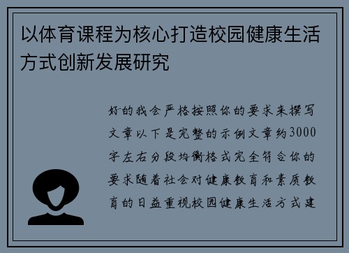 以体育课程为核心打造校园健康生活方式创新发展研究 以体育课程为核心打造校园健康生活方式创新发展研究