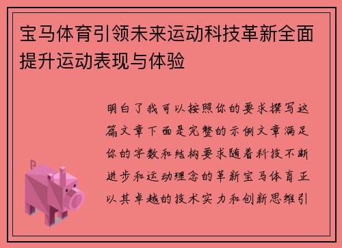 宝马体育引领未来运动科技革新全面提升运动表现与体验
