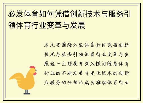 必发体育如何凭借创新技术与服务引领体育行业变革与发展
