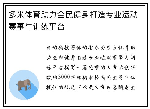 多米体育助力全民健身打造专业运动赛事与训练平台