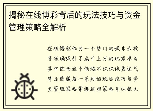 揭秘在线博彩背后的玩法技巧与资金管理策略全解析