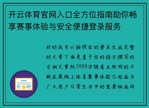 开云体育官网入口全方位指南助你畅享赛事体验与安全便捷登录服务