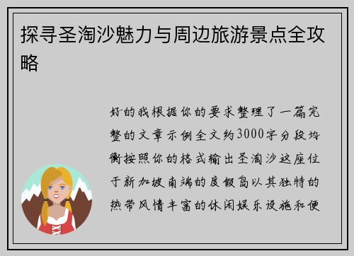 探寻圣淘沙魅力与周边旅游景点全攻略 探寻圣淘沙魅力与周边旅游景点全攻略