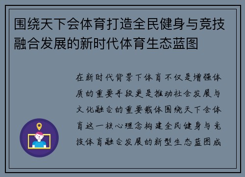 围绕天下会体育打造全民健身与竞技融合发展的新时代体育生态蓝图