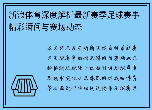 新浪体育深度解析最新赛季足球赛事精彩瞬间与赛场动态 新浪体育深度解析最新赛季足球赛事精彩瞬间与赛场动态