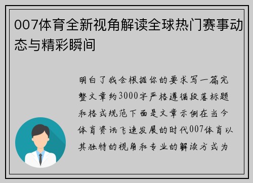 007体育全新视角解读全球热门赛事动态与精彩瞬间