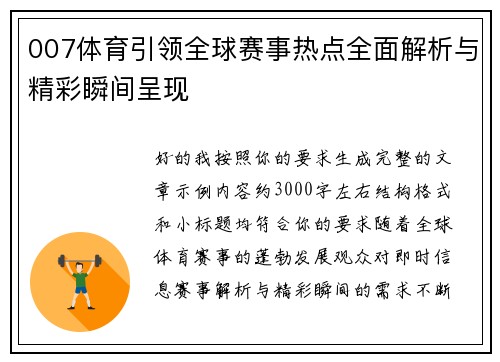 007体育引领全球赛事热点全面解析与精彩瞬间呈现