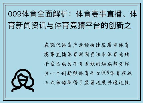 009体育全面解析：体育赛事直播、体育新闻资讯与体育竞猜平台的创新之路