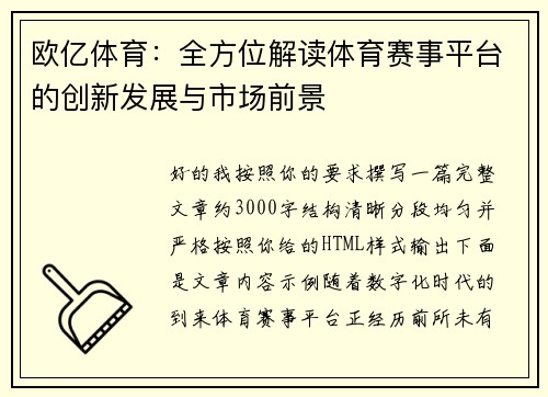 欧亿体育：全方位解读体育赛事平台的创新发展与市场前景