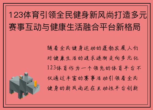 123体育引领全民健身新风尚打造多元赛事互动与健康生活融合平台新格局