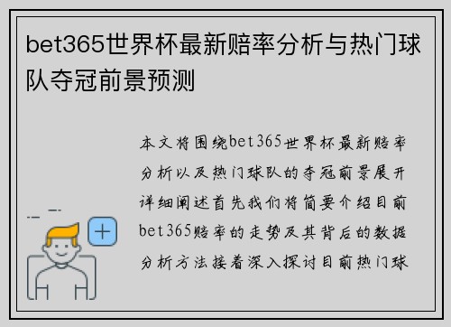 bet365世界杯最新赔率分析与热门球队夺冠前景预测 bet365世界杯最新赔率分析与热门球队夺冠前景预测
