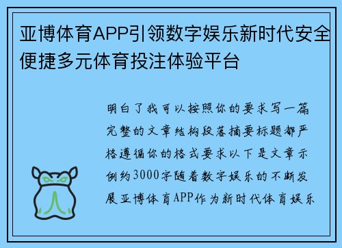 亚博体育APP引领数字娱乐新时代安全便捷多元体育投注体验平台 亚博体育APP引领数字娱乐新时代安全便捷多元体育投注体验平台