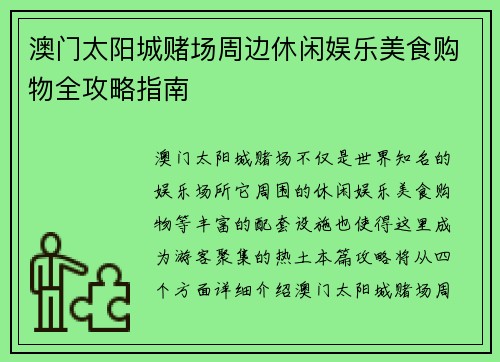 澳门太阳城赌场周边休闲娱乐美食购物全攻略指南 澳门太阳城赌场周边休闲娱乐美食购物全攻略指南