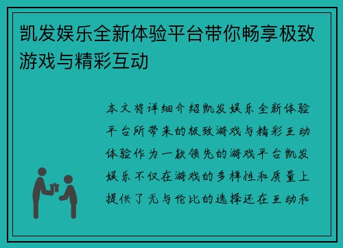 凯发娱乐全新体验平台带你畅享极致游戏与精彩互动