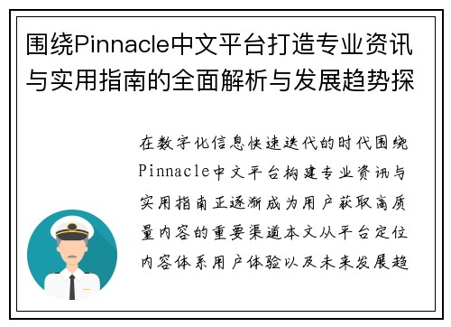 围绕Pinnacle中文平台打造专业资讯与实用指南的全面解析与发展趋势探索 围绕Pinnacle中文平台打造专业资讯与实用指南的全面解析与发展趋势探索
