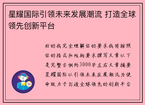 星耀国际引领未来发展潮流 打造全球领先创新平台 星耀国际引领未来发展潮流 打造全球领先创新平台