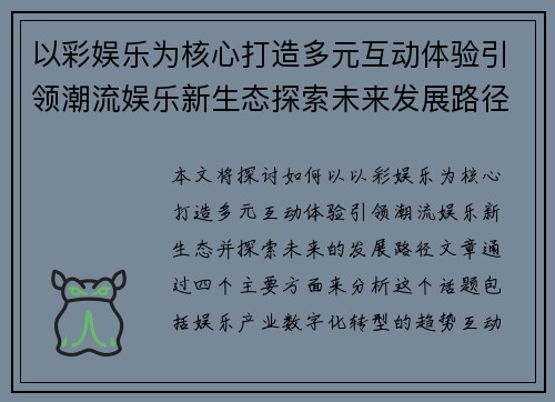 以彩娱乐为核心打造多元互动体验引领潮流娱乐新生态探索未来发展路径