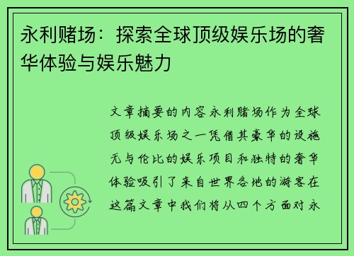 永利赌场:探索全球顶级娱乐场的奢华体验与娱乐魅力 永利赌场:探索全球顶级娱乐场的奢华体验与娱乐魅力