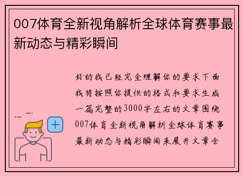 007体育全新视角解析全球体育赛事最新动态与精彩瞬间 007体育全新视角解析全球体育赛事最新动态与精彩瞬间