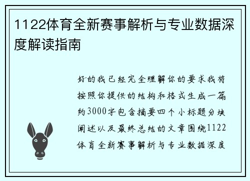1122体育全新赛事解析与专业数据深度解读指南