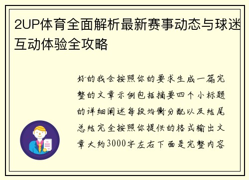 2UP体育全面解析最新赛事动态与球迷互动体验全攻略 2UP体育全面解析最新赛事动态与球迷互动体验全攻略