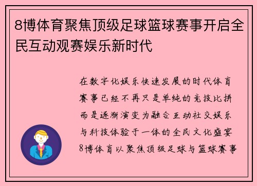 8博体育聚焦顶级足球篮球赛事开启全民互动观赛娱乐新时代 8博体育聚焦顶级足球篮球赛事开启全民互动观赛娱乐新时代