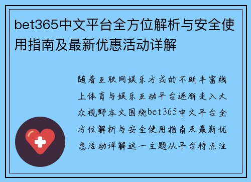 bet365中文平台全方位解析与安全使用指南及最新优惠活动详解