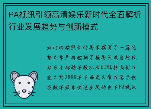 PA视讯引领高清娱乐新时代全面解析行业发展趋势与创新模式 PA视讯引领高清娱乐新时代全面解析行业发展趋势与创新模式