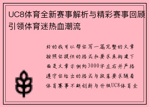 UC8体育全新赛事解析与精彩赛事回顾引领体育迷热血潮流 UC8体育全新赛事解析与精彩赛事回顾引领体育迷热血潮流