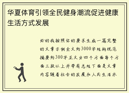 华夏体育引领全民健身潮流促进健康生活方式发展 华夏体育引领全民健身潮流促进健康生活方式发展