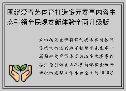 围绕爱奇艺体育打造多元赛事内容生态引领全民观赛新体验全面升级版