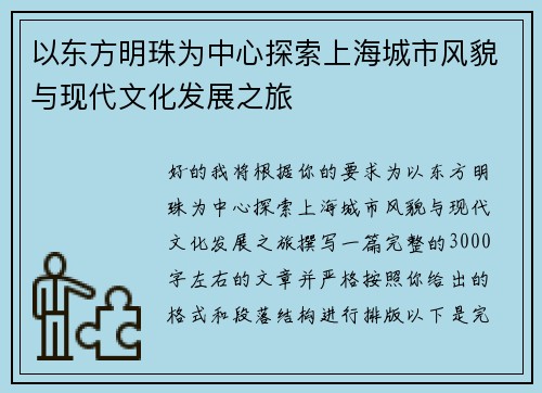 以东方明珠为中心探索上海城市风貌与现代文化发展之旅