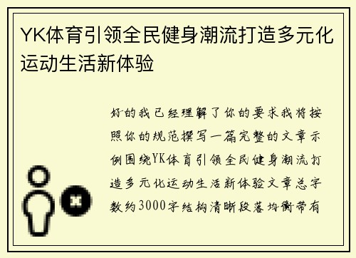 YK体育引领全民健身潮流打造多元化运动生活新体验 YK体育引领全民健身潮流打造多元化运动生活新体验