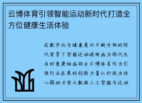 云博体育引领智能运动新时代打造全方位健康生活体验