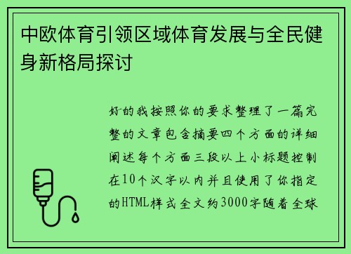 中欧体育引领区域体育发展与全民健身新格局探讨 中欧体育引领区域体育发展与全民健身新格局探讨