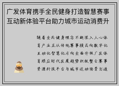 广发体育携手全民健身打造智慧赛事互动新体验平台助力城市运动消费升级