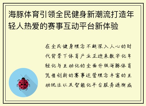 海豚体育引领全民健身新潮流打造年轻人热爱的赛事互动平台新体验