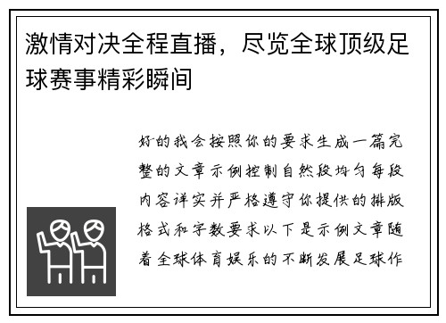 激情对决全程直播，尽览全球顶级足球赛事精彩瞬间