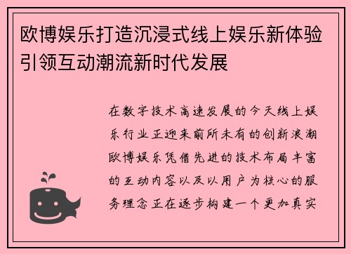 欧博娱乐打造沉浸式线上娱乐新体验引领互动潮流新时代发展