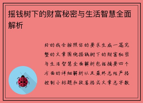 摇钱树下的财富秘密与生活智慧全面解析 摇钱树下的财富秘密与生活智慧全面解析