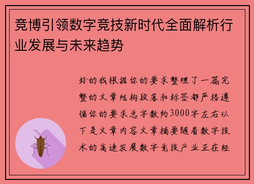 竞博引领数字竞技新时代全面解析行业发展与未来趋势