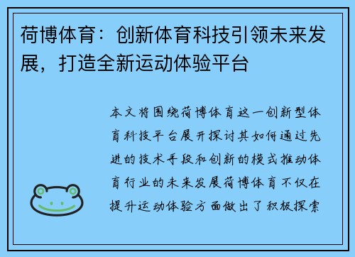 荷博体育:创新体育科技引领未来发展,打造全新运动体验平台 荷博体育:创新体育科技引领未来发展,打造全新运动体验平台