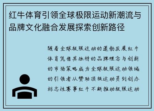 红牛体育引领全球极限运动新潮流与品牌文化融合发展探索创新路径