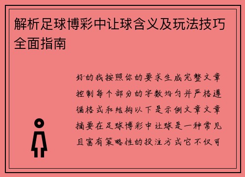 解析足球博彩中让球含义及玩法技巧全面指南
