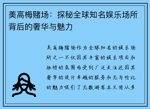 美高梅赌场：探秘全球知名娱乐场所背后的奢华与魅力