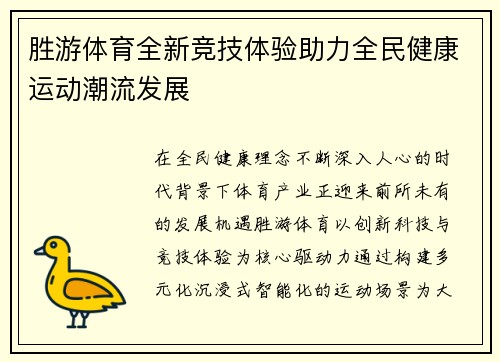 胜游体育全新竞技体验助力全民健康运动潮流发展